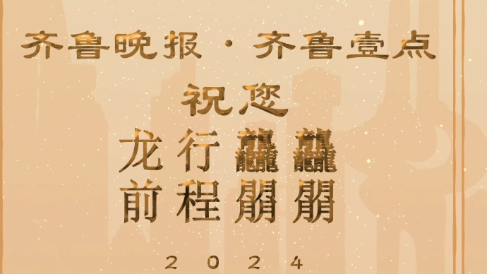 果然视频|齐鲁晚报·齐鲁壹点祝您龙行龘龘，前程朤朤