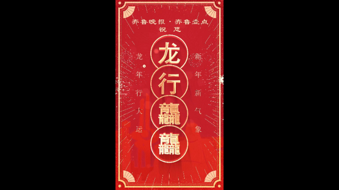 果然视频|齐鲁晚报·齐鲁壹点祝愿大家龙行龘龘