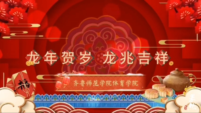 壹点公益|祝您万事如意！齐鲁师范学院青年志愿者给您拜年啦！