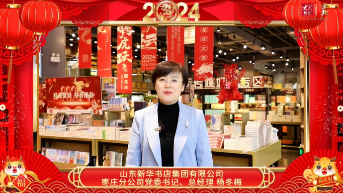 龙行大运，玩趣新春，枣庄新华书店给大家拜年啦！