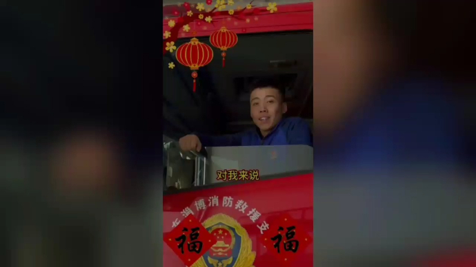 果然视频|过年对消防员来说意味着什么？来听听他们怎么说吧