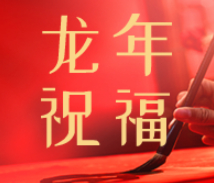 龙腾盛世，瑞气盈门！在这辞旧迎新的美好时刻，齐鲁晚报·齐鲁壹点推出“山东省中小学大拜年”展示专题，来自中小学的校长、老师和孩子们送出新春祝福，欢欢喜喜过大年。