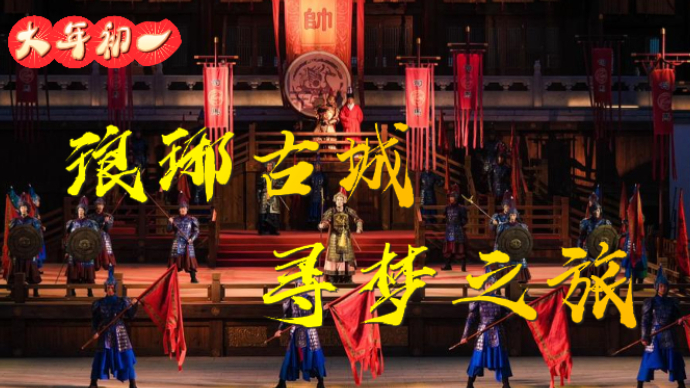 壹直播 | 大年初一到琅琊古城！跟着记者来寻“梦”