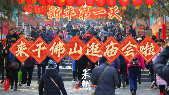 壹直播|新年第一天，一起来千佛山逛庙会啦