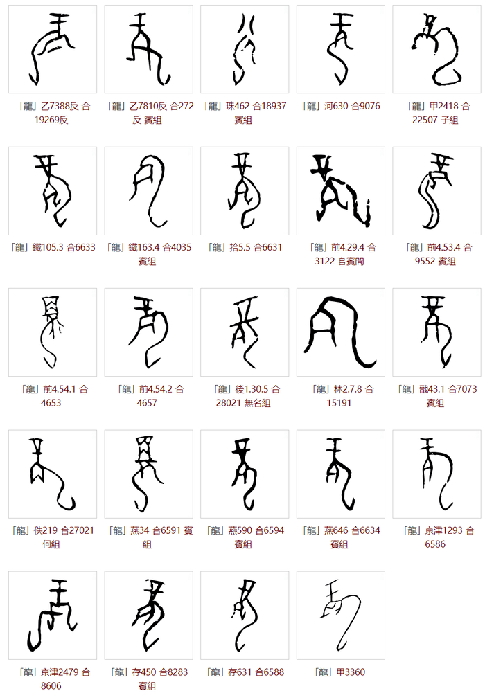 要认识龙字,还是要从甲骨文来看,许慎没有见过甲骨文,他的望文生义