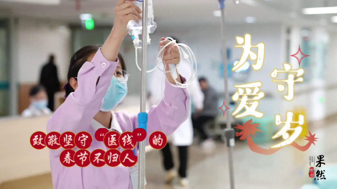 果然视频|为爱守岁，致敬坚守“医线”的春节不归人