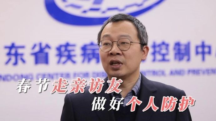 山东省疾控中心：走亲访友做好个人防护，过健康快乐新年