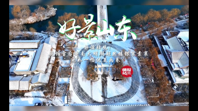 果然视频·好景山东|雪后济南大明湖超然楼银装素裹，壮美如画