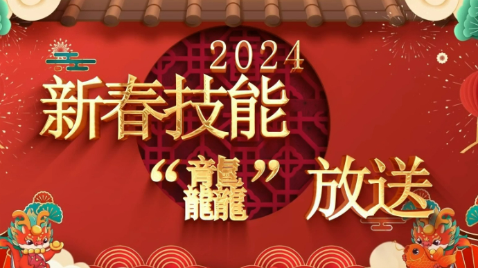 新春技能“龘”放送丨技能大师带你做翡翠玉白菜水饺