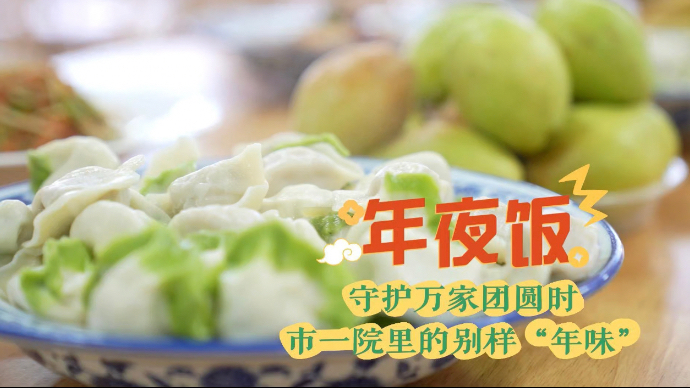 果然视频｜守护万家团圆时，济宁市第一人民医院的别样“年夜饭”