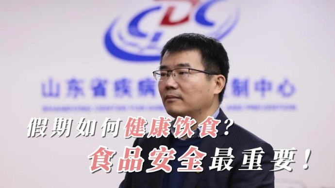 山东省疾控中心：春节聚餐聚会，别忘饮食安全与营养健康