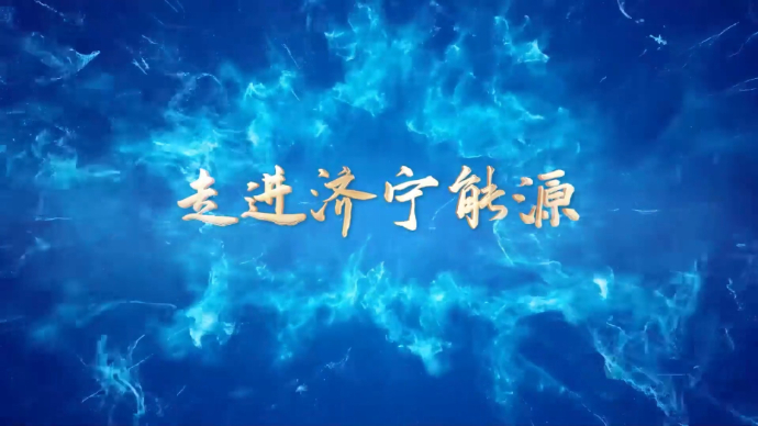 济宁能源新闻栏目丨《走进济宁能源》2024年第5期