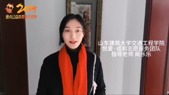 壹点公益|祝您龙年大吉！山东建筑大学青年志愿者给您拜年啦！