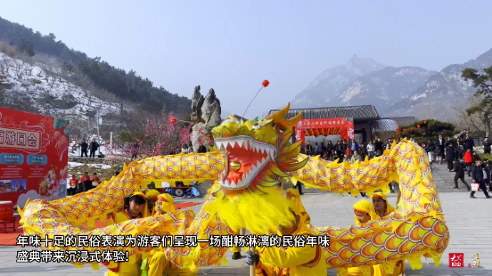 果然视频·到山东过大年｜大年初二年味浓，来天蒙山感受中国年