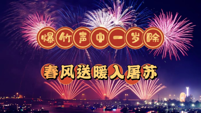 壹直播| 爆竹声中一岁除，春风送暖入屠苏