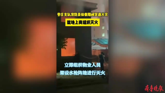 果然视频|在江苏休假遇火情，山东消防员“秒出警”