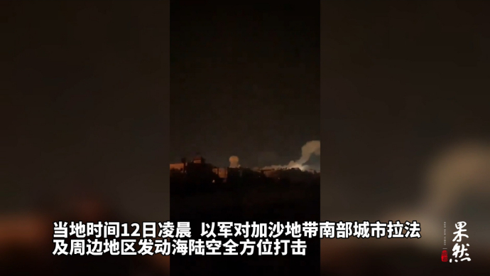 果然视频·看天下|以军对加沙南部发动海陆空全方位打击，超100人死亡