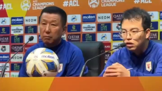 果然视频丨崔康熙：川崎前锋非常优秀，泰山队做了针对性部署