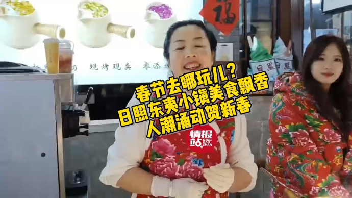 果然视频|春节去哪玩？壹粉带您逛日照东夷小镇，人潮涌动贺新春