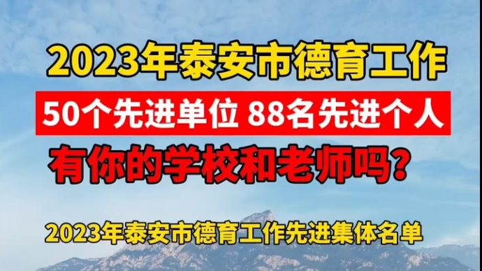 2023年泰安市德育工作先进名单公布！有你的学校和老师吗？