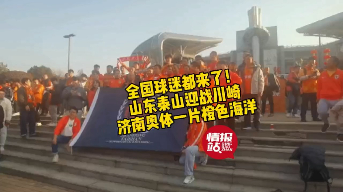 壹粉看球|全国球迷都来了！山东泰山亚冠战川崎，场外变橙色海洋