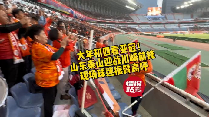 壹粉看球|超四万球迷现场助威！山东泰山亚冠对战川崎一票难求