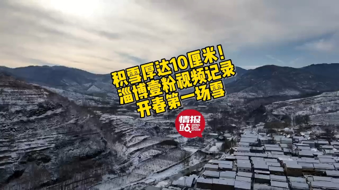 果然视频|航拍视角下的大地银装！淄博壹粉记录龙年第一场雪