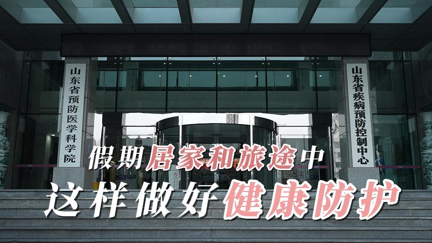 春节假期呼吸道疾病仍高发！山东省疾控提醒：这样做好健康防护