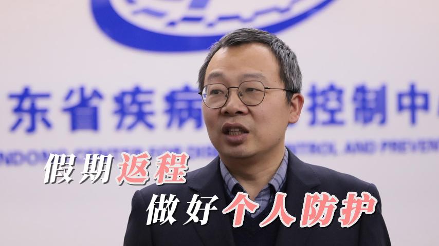 山东省疾控中心：春节假期返程在即，健康防护措施请收好