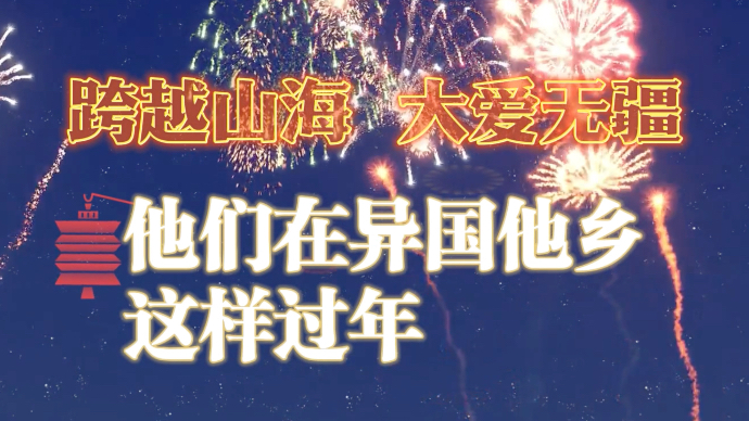 跨越山海，他们在异国他乡这样过年