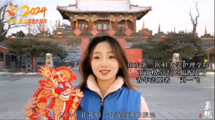 壹点公益|祝您新年快乐！山东第一医科大学志愿者给您拜年啦！