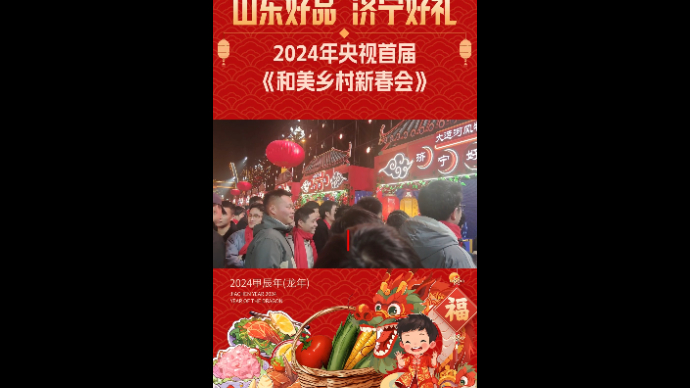 果然视频|央视首届《和美乡村新春会》，到济宁好礼展位进行录制