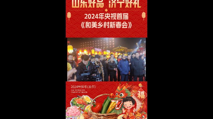 果然视频|央视首届《和美乡村新春会》，鲁西南唢呐吸睛全场