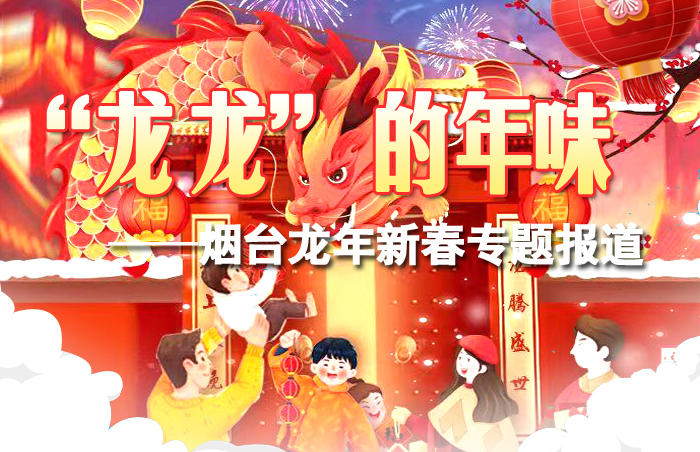 围绕“龙”元素,聚焦烟台新春休闲场景、消费场景、文旅场景,齐鲁晚报·齐鲁壹点策划推出“龙龙”的年味——烟台龙年新春专题报道,采用短视频、直播、经济观察的形式,展现烟台龙年新春的喜庆氛围,挖掘龙年新春消费新现象、新特点。