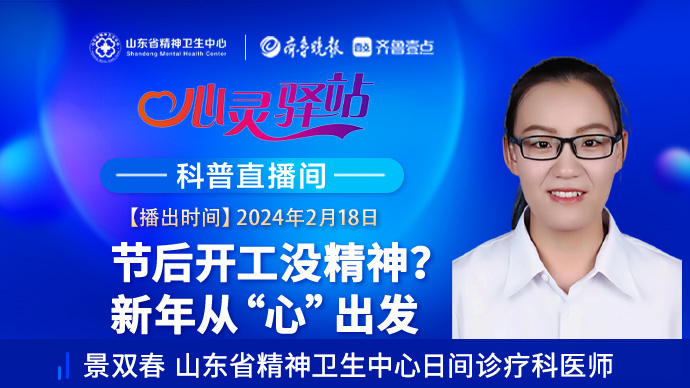 壹直播·心灵驿站|节后开工没精神？心理医生带你告别节后综合征