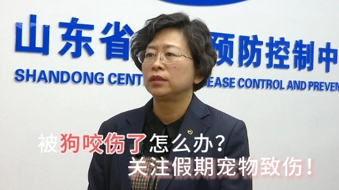 山东省疾控中心提醒：被狗咬伤被猫抓伤，第一时间要这样做