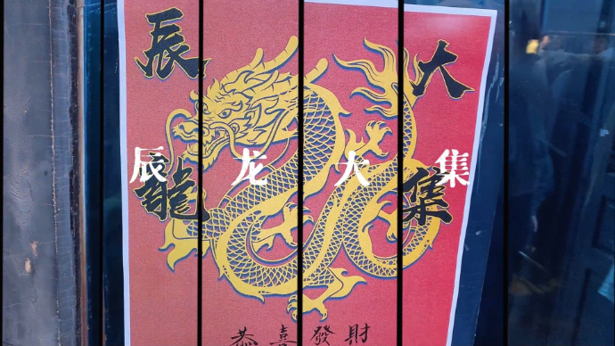 新春走基层 | 辰龙大集！东营年轻人在这里寻找年味儿