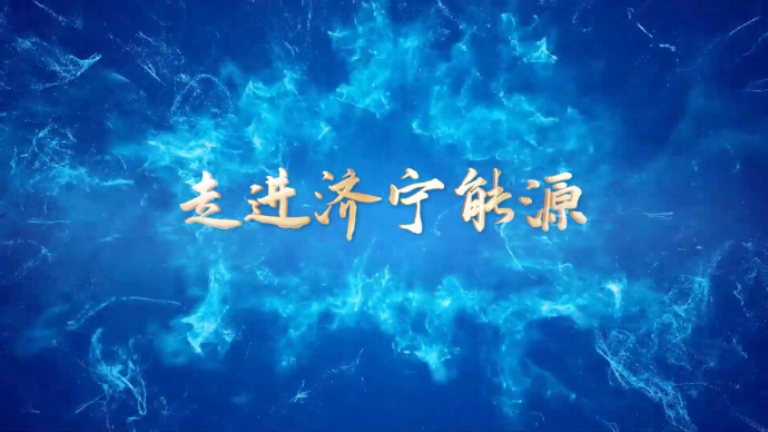 济宁能源新闻栏目丨《走进济宁能源》2024年第6期