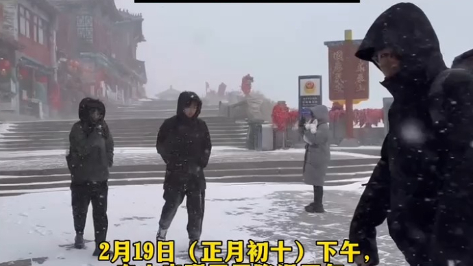 又下大雪了！2月19日15时起，泰山景区再次暂停开放