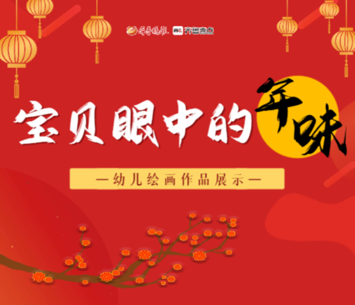 祥龙献瑞，丹青贺岁。为弘扬中国传统文化、民俗，齐鲁晚报· 齐鲁壹点开展“宝贝眼中的年味儿”幼儿绘画展示活动，邀请3—6岁的小朋友们拿出画笔，大开脑洞，把你看到的、听到的、感受到的年味儿记录下来，展现你眼中的春节，秀出不一样的年味。