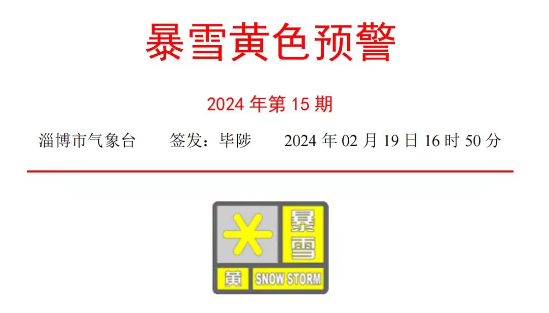 2月19日16时50分,淄博市气象台发布暴雪黄色预警:受强冷空气和暖湿