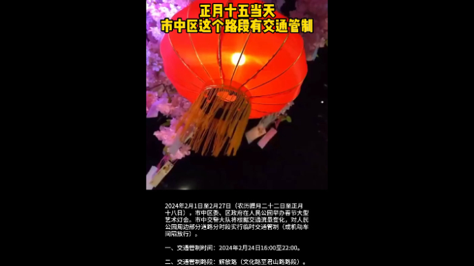 正月十五当天 市中区这个路段有交通管制