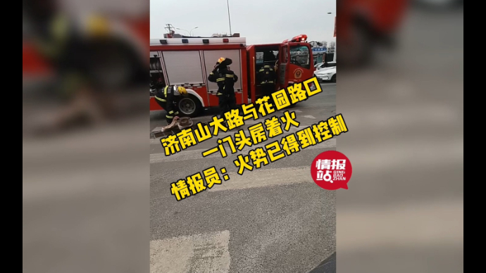 果然视频|济南山大路与花园路口一门头房着火，情报员现场直击