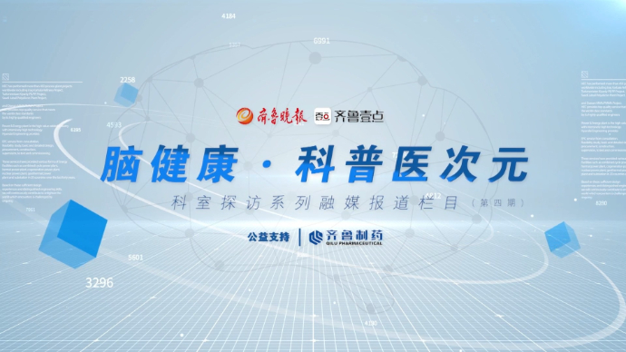 脑健康·科普医次元（第四期）丨聊城市人民医院脑科医院神经内科