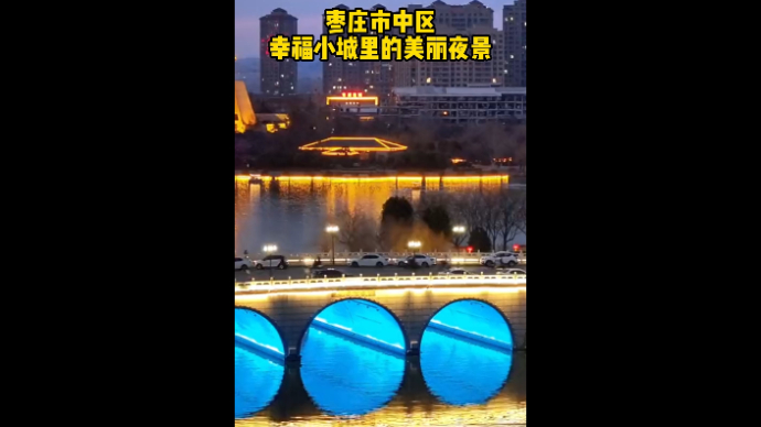 枣庄市中区 幸福小城里的美丽夜景