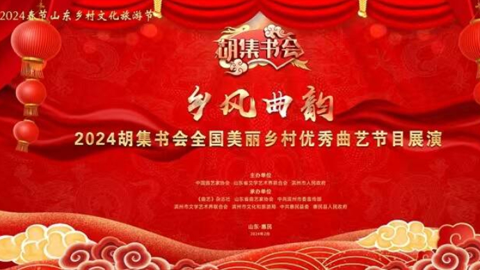 壹直播|“乡风曲韵”胡集书会全国美丽乡村优秀曲艺节目展演