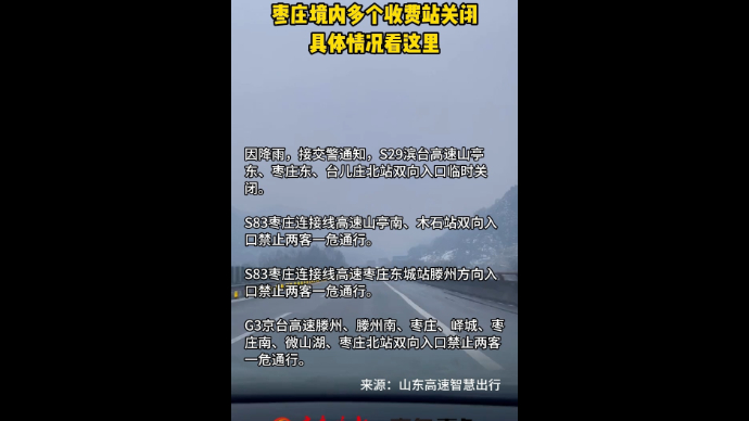 受天气影响 枣庄境内多个收费站关闭 具体情况看这里