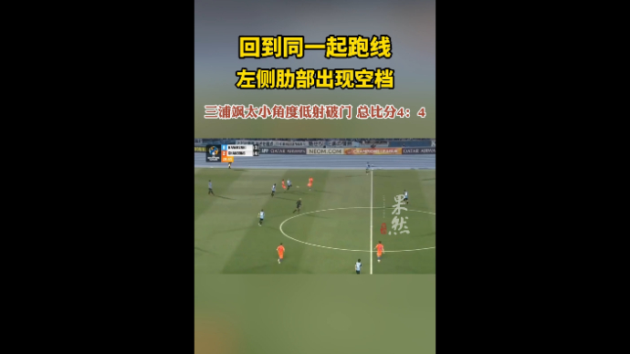 果然视频|川崎前锋扳平总比分，双方回到同一起跑线