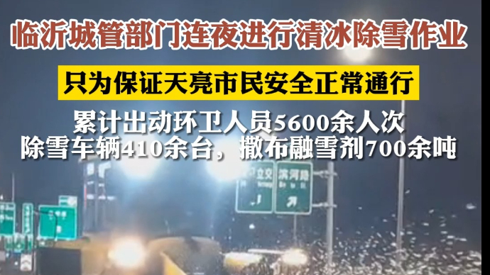 果然视频|保障道路出行畅通！临沂城管部门连夜进行清冰除雪作业