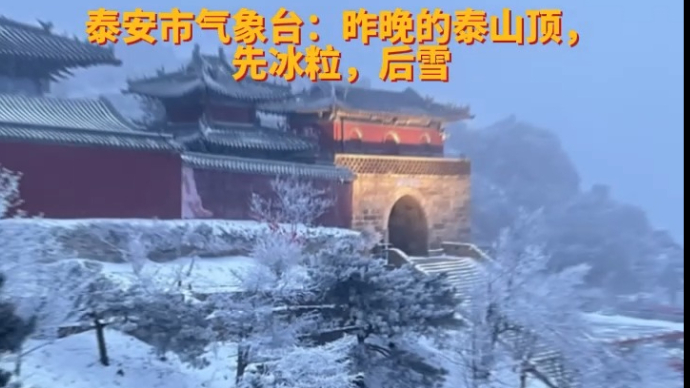 视频｜2月20日晚泰山也下了“白砂糖”？气象局：先冰粒，后雪